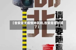 【吉安是无疫情地区吗,吉安是否封城了】
