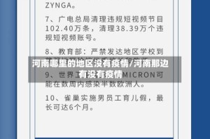 河南哪里的地区没有疫情/河南那边有没有疫情