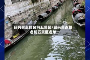 绍兴景点排名前五景区/绍兴景点排名前五景区名单