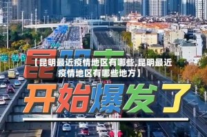 【昆明最近疫情地区有哪些,昆明最近疫情地区有哪些地方】