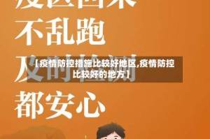 【疫情防控措施比较好地区,疫情防控比较好的地方】