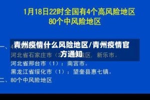 青州疫情什么风险地区/青州疫情官方通知