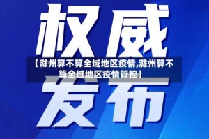 【滁州算不算全域地区疫情,滁州算不算全域地区疫情管控】