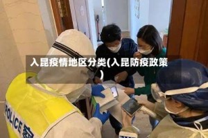入昆疫情地区分类(入昆防疫政策)