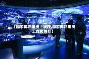 【国家博物馆线上展厅,国家博物馆线上虚拟展厅】