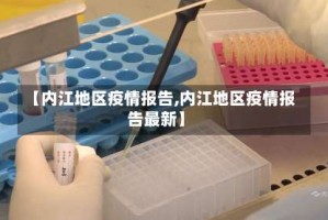 【内江地区疫情报告,内江地区疫情报告最新】