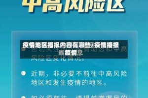 疫情地区播报内容有哪些/疫情播报疫情