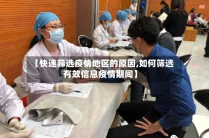 【快速筛选疫情地区的原因,如何筛选有效信息疫情期间】