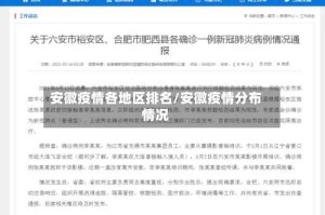 安徽疫情各地区排名/安徽疫情分布情况