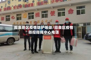 阎良地区疫情防护等级/阎良区疫情防控指挥中心电话