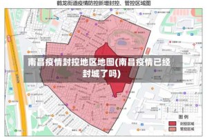 南昌疫情封控地区地图(南昌疫情已经封城了吗)