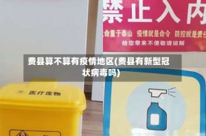 费县算不算有疫情地区(费县有新型冠状病毒吗)