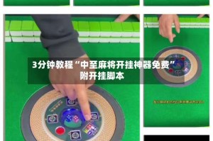3分钟教程“中至麻将开挂神器免费”附开挂脚本