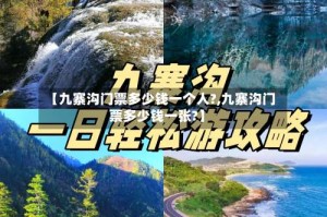 【九寨沟门票多少钱一个人?,九寨沟门票多少钱一张?】