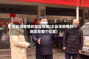 太谷没疫情的地区在哪(太谷没疫情的地区在哪个位置)