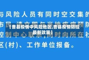 【曹县疫情中风险地区,曹县疫情防控最新政策】