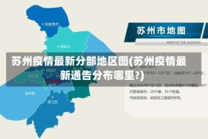 苏州疫情最新分部地区图(苏州疫情最新通告分布哪里?)