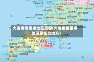 大连疫情重点地区是哪(大连疫情重点地区是哪些地方)