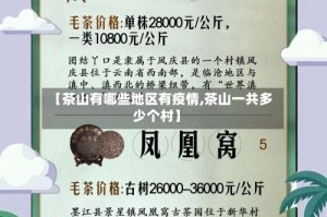 【茶山有哪些地区有疫情,茶山一共多少个村】