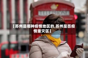 【苏州是哪种疫情地区的,苏州是否疫情重灾区】