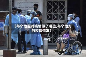【每个地区对疫情做了哪些,每个地方的疫情情况】