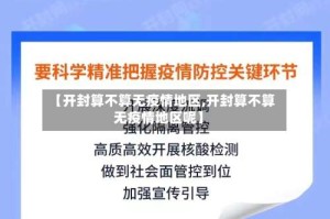 【开封算不算无疫情地区,开封算不算无疫情地区呢】