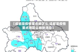 【成都是疫情重点地区么,成都是疫情重点地区么最新消息】