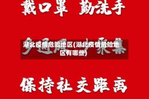 湖北疫情危险地区(湖北疫情危险地区有哪些)