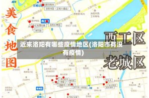 近来洛阳有哪些疫情地区(洛阳市有没有疫情)