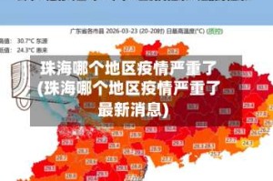 珠海哪个地区疫情严重了(珠海哪个地区疫情严重了最新消息)