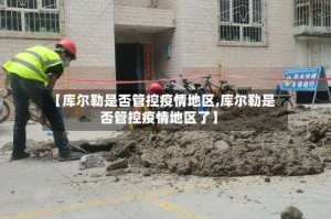 【库尔勒是否管控疫情地区,库尔勒是否管控疫情地区了】