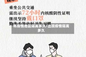 有疫情地区隔离多久/出现疫情隔离多久