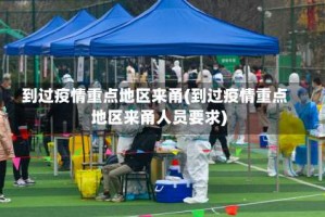 到过疫情重点地区来甬(到过疫情重点地区来甬人员要求)