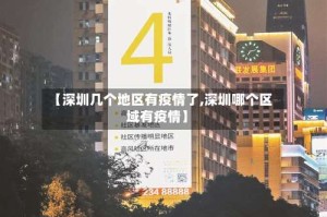 【深圳几个地区有疫情了,深圳哪个区域有疫情】