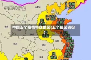 中国五个疫情特殊地区(五个疫区省份)