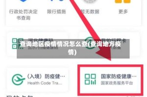 查询地区疫情情况怎么查(查询地方疫情)