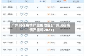 广州现在疫情严重的地区(广州现在疫情严重吗2021)