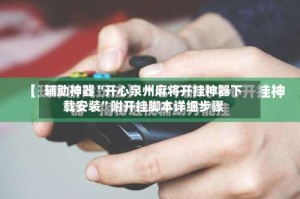 辅助神器“开心泉州麻将开挂神器下载安装”附开挂脚本详细步骤