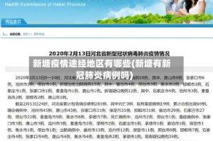 新塘疫情途经地区有哪些(新塘有新冠肺炎病例吗)