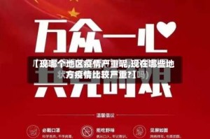 【现哪个地区疫情严重呢,现在哪些地方疫情比较严重?】
