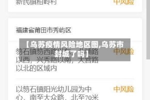 【乌苏疫情风险地区图,乌苏市封城了吗】