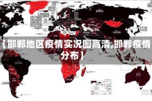 【邯郸地区疫情实况图高清,邯郸疫情分布】