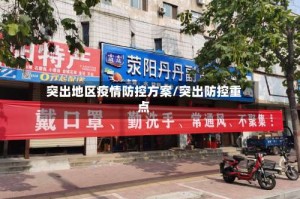 突出地区疫情防控方案/突出防控重点