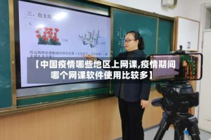 【中国疫情哪些地区上网课,疫情期间哪个网课软件使用比较多】