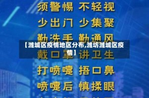 【潍城区疫情地区分布,潍坊潍城区疫情】