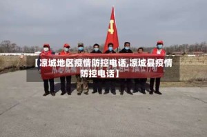 【凉城地区疫情防控电话,凉城县疫情防控电话】