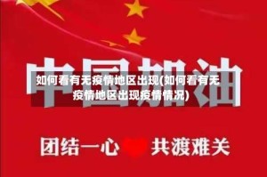 如何看有无疫情地区出现(如何看有无疫情地区出现疫情情况)