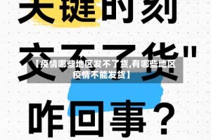 【疫情哪些地区发不了货,有哪些地区疫情不能发货】