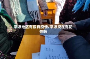 平凉地区有没有疫情/平凉现在有阳性吗