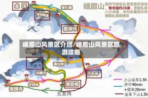 峨眉山风景区介绍/峨眉山风景区旅游攻略